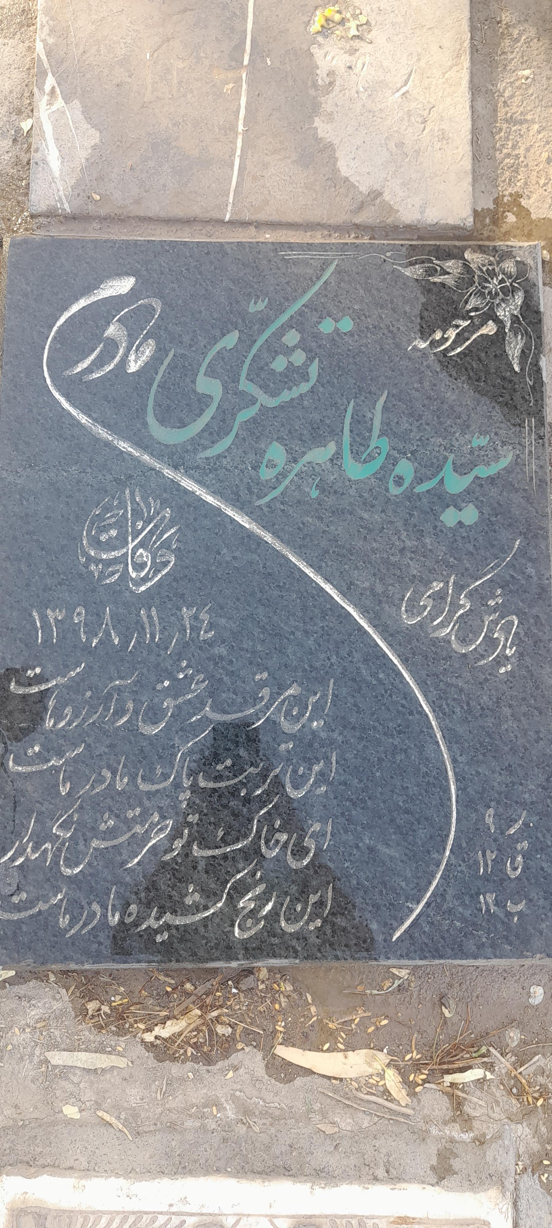 عکس مزار سیده طاهره تشکری