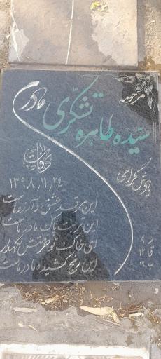 عکس مزار سیده طاهره تشکری