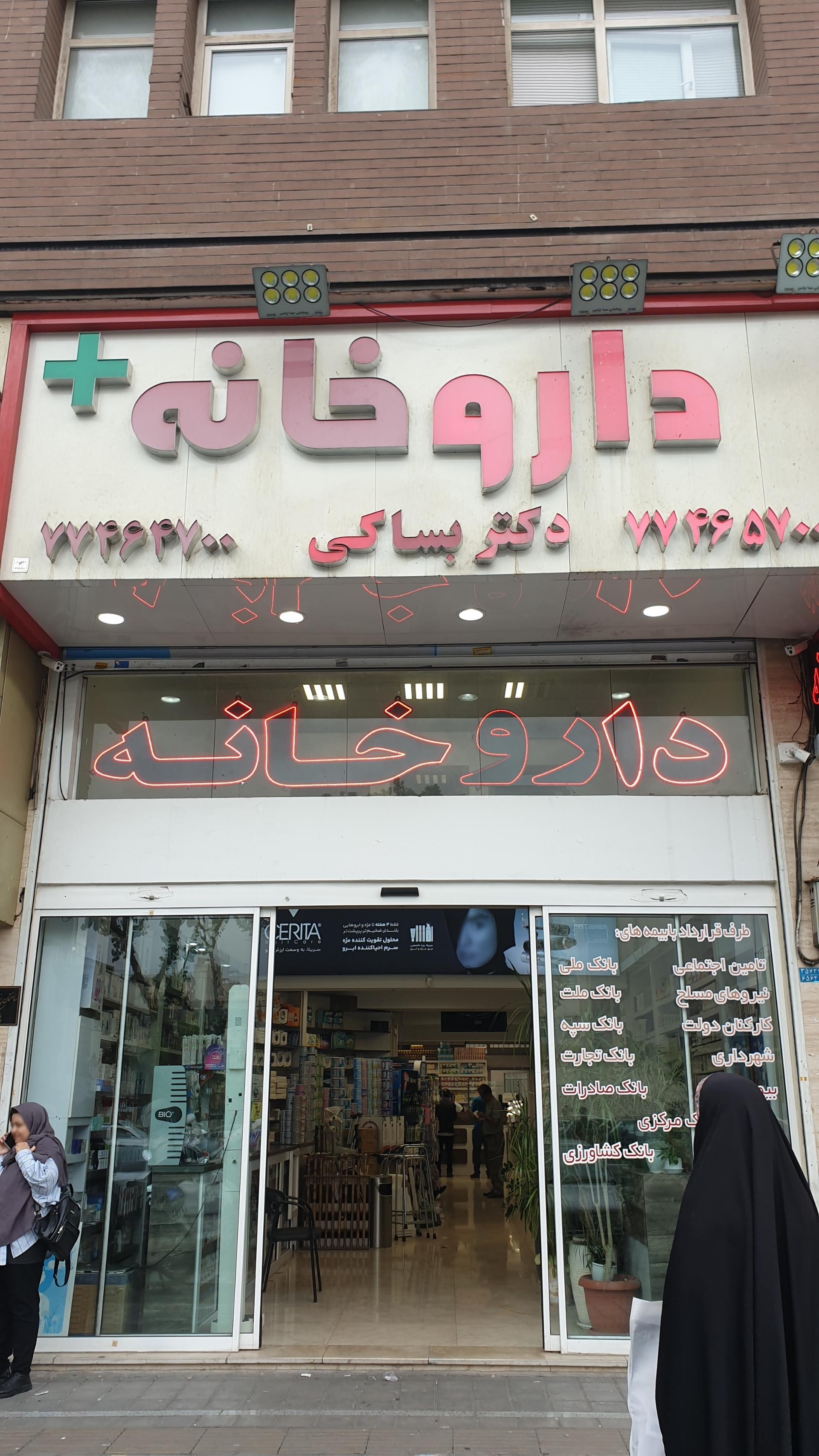 عکس داروخانه دکتر بستاکی