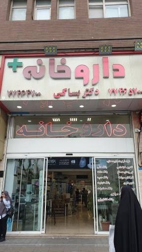 عکس داروخانه دکتر بستاکی
