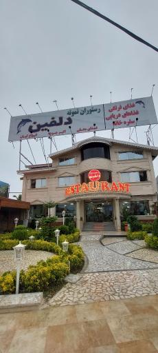 عکس رستوران و اقامتگاه دلفین