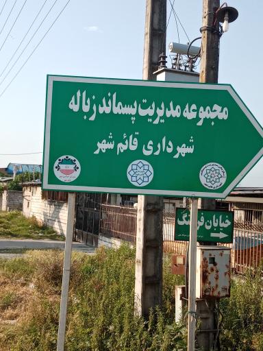 مجموعه مدیریت پسماند زباله شهرداری قایمشهر