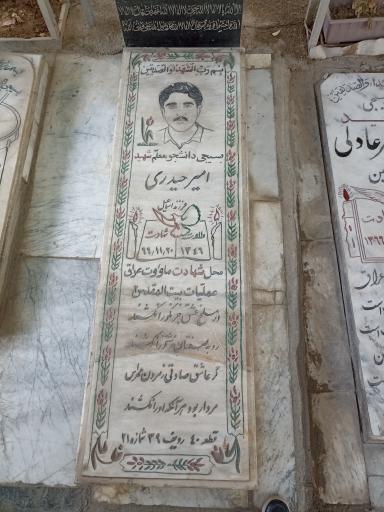 عکس مزار شهید امیر حیدری