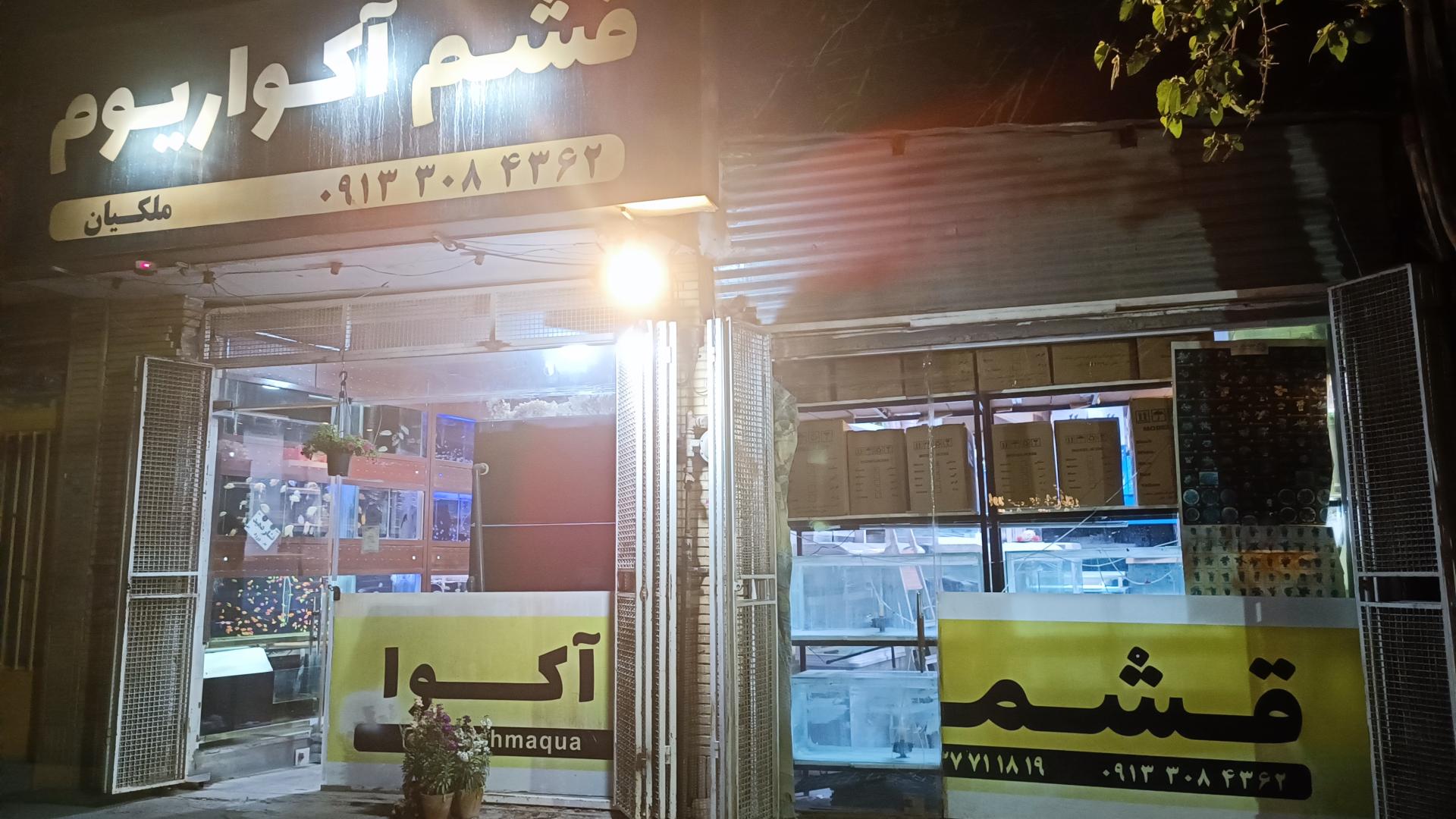 عکس قشم آکواریوم 