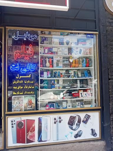 عکس فروشگاه موبایل قائم