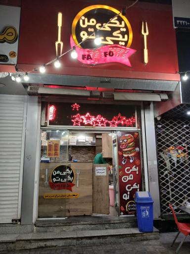 فست فود یکی من یکی تو