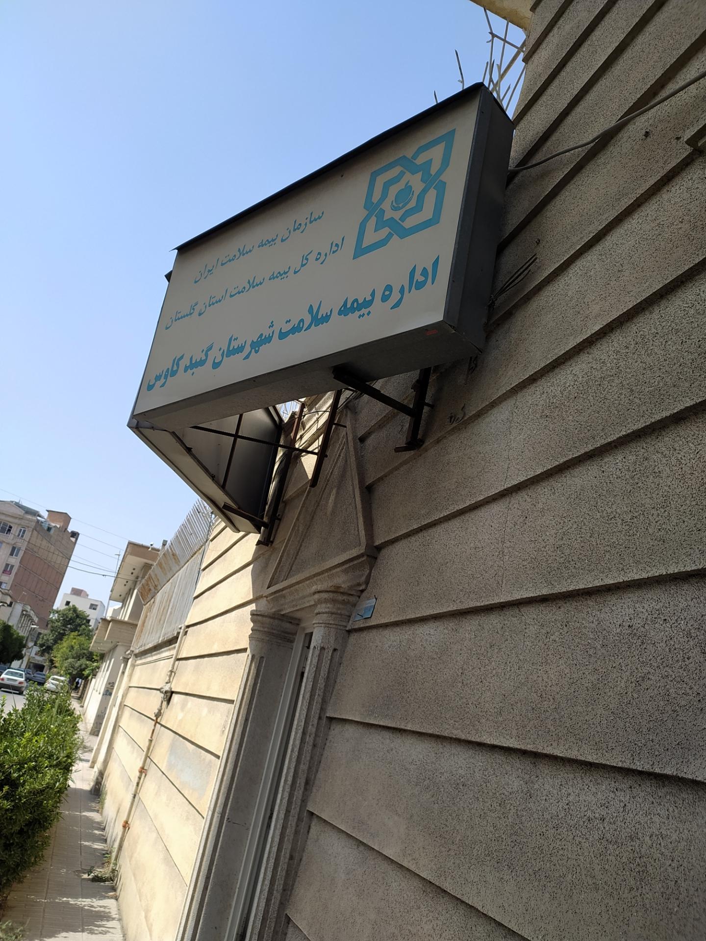 عکس اداره بیمه سلامت گنبد کاووس