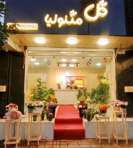 عکس گلفروشی مگنولیا