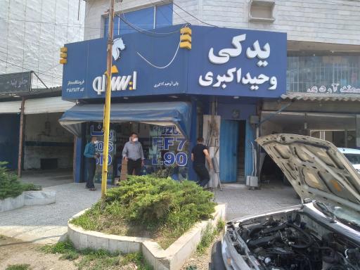عکس فروشگاه یدکی وحید اکبری 