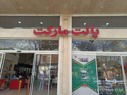پالت مارکت شعبه کارگر