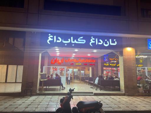 عکس رستوران ایرانی و دریایی ایوان