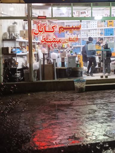 عکس سیم و کابل مشهد