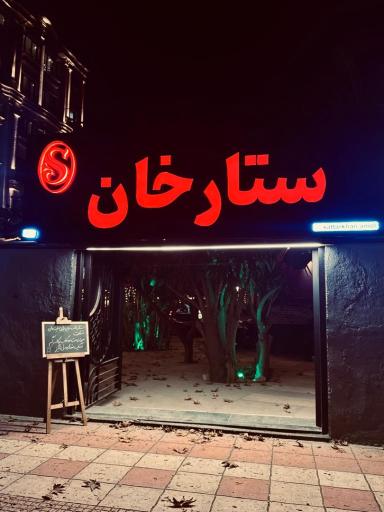 عکس کافه رستوران ستار خان
