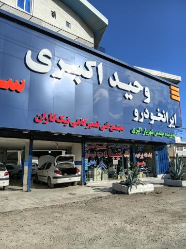 عکس فروشگاه یدکی وحید اکبری 