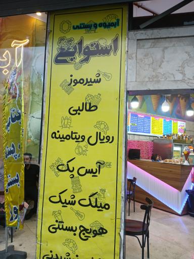 عکس آبمیوه بستنی استوایی