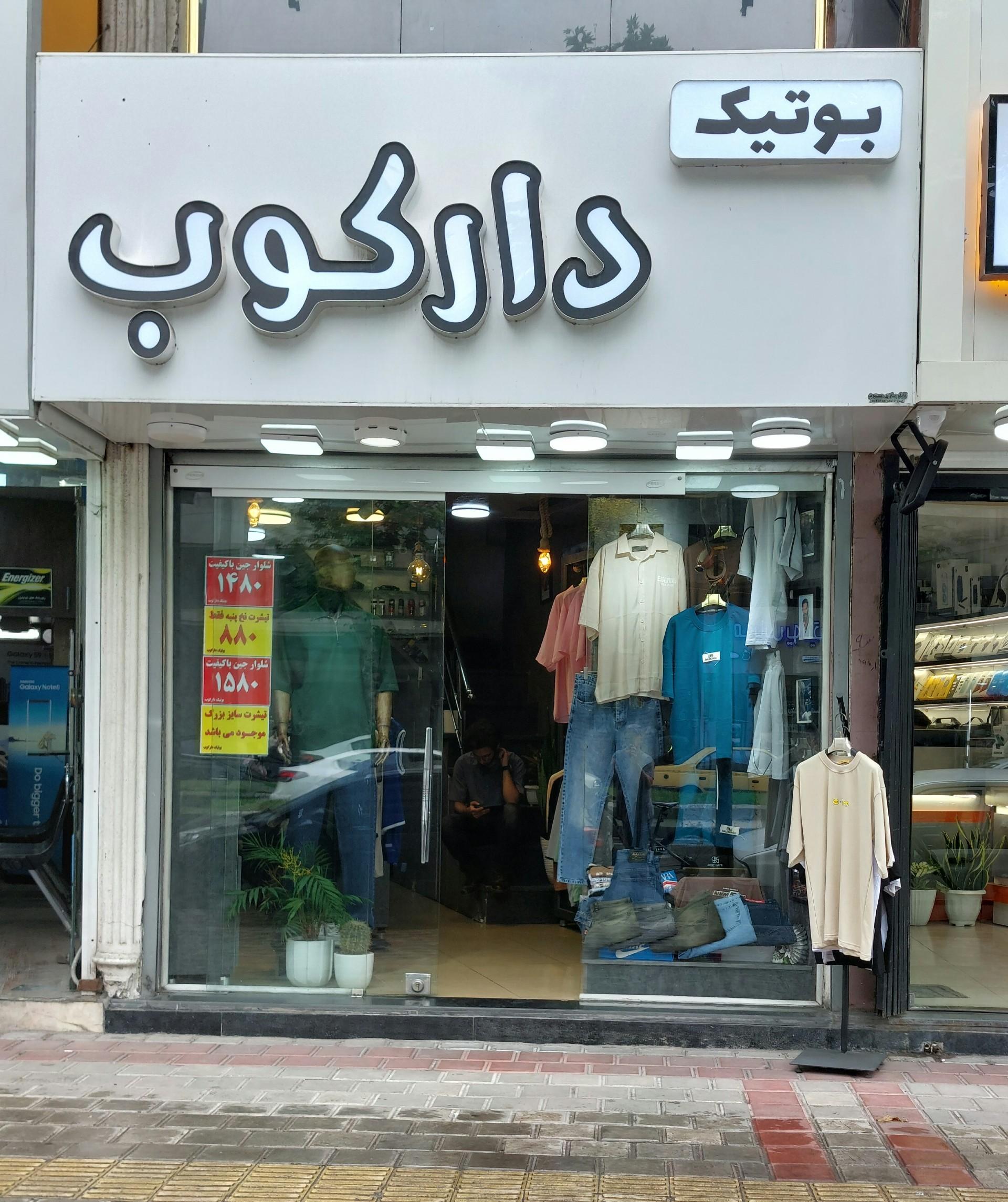 عکس بوتیک دارکوب