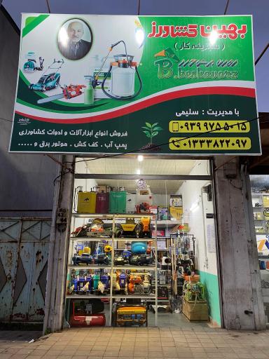 عکس بهین کشاورز (سبزینه کار)