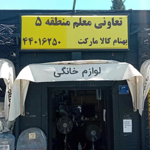 عکس تعاونی معلم منطقه ۵
