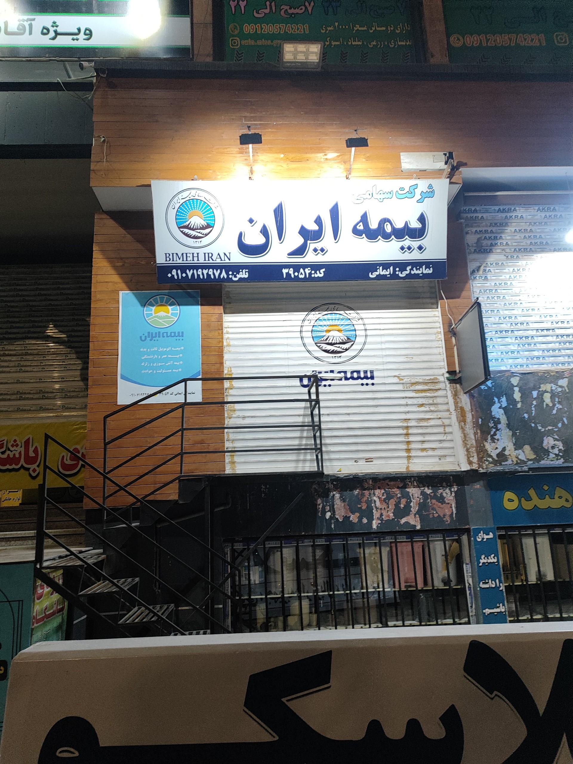 عکس نمایندگی رسمی بیمه ایران کد ۳۹۰۵۴