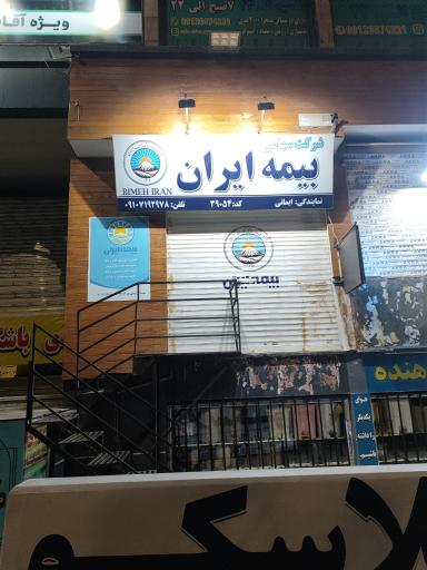 عکس نمایندگی رسمی بیمه ایران کد ۳۹۰۵۴
