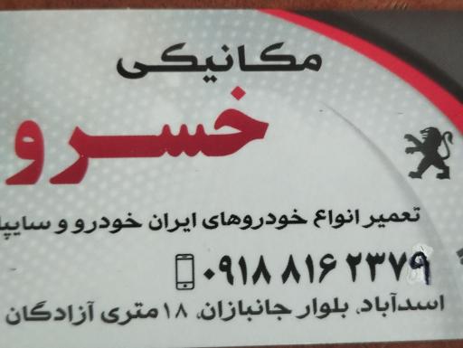 عکس مکانیکی خسرو