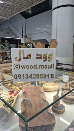 عکس وود مال