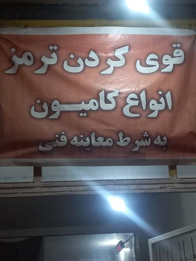 عکس لوله‌کشی کامیون بختیاری