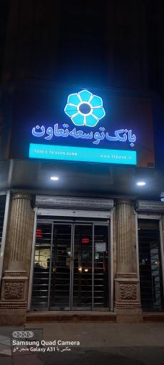بانک توسعه تعاون