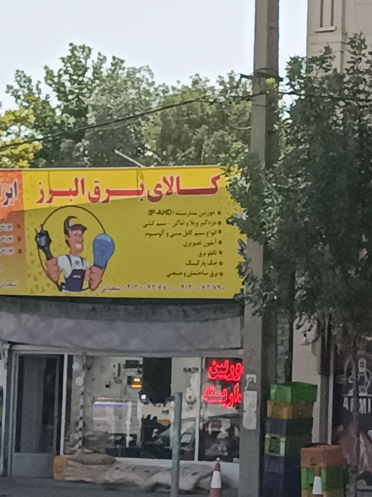 عکس کالای برق البرز