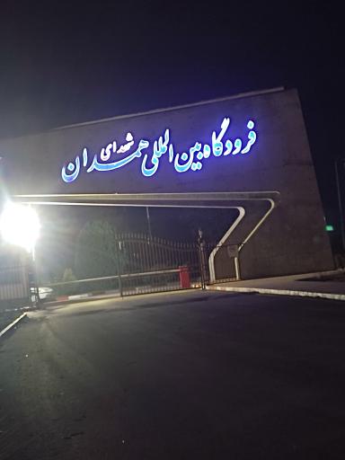 عکس فرودگاه سردار سپهبد شهید علی شادمانی