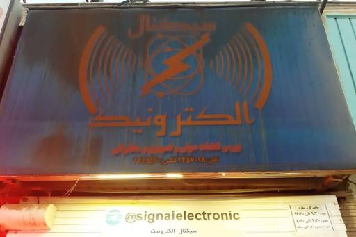 عکس سیگنال الکترونیک