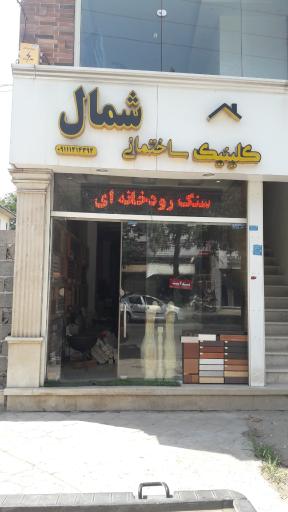 کلینیک ساختمانی شمال