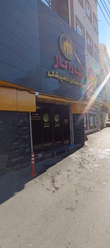 عکس بیمارستان دامپزشکی کارا کال