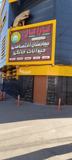 عکس بیمارستان دامپزشکی کارا کال