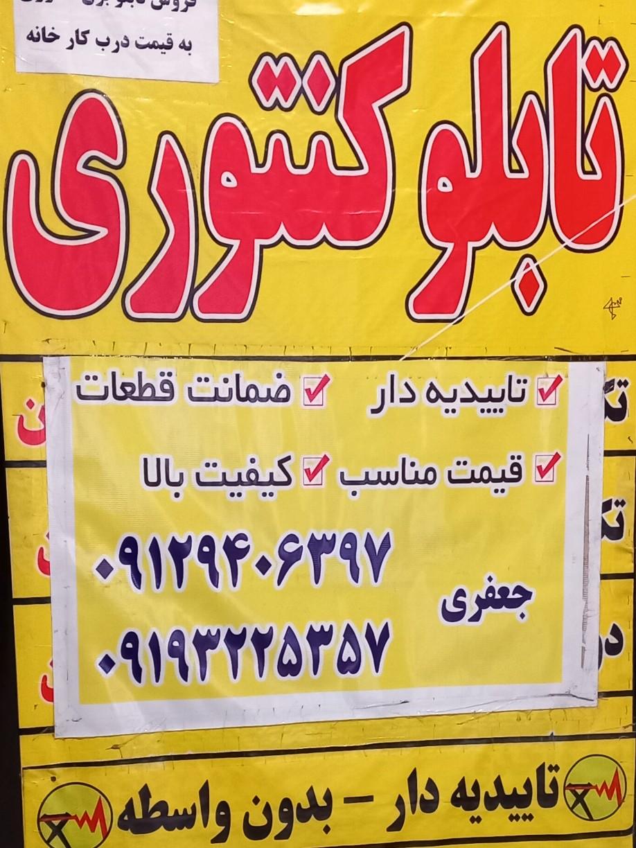 عکس تابلو برق جعفری