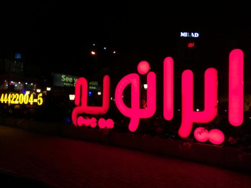 عکس فست فود ایرانویچ