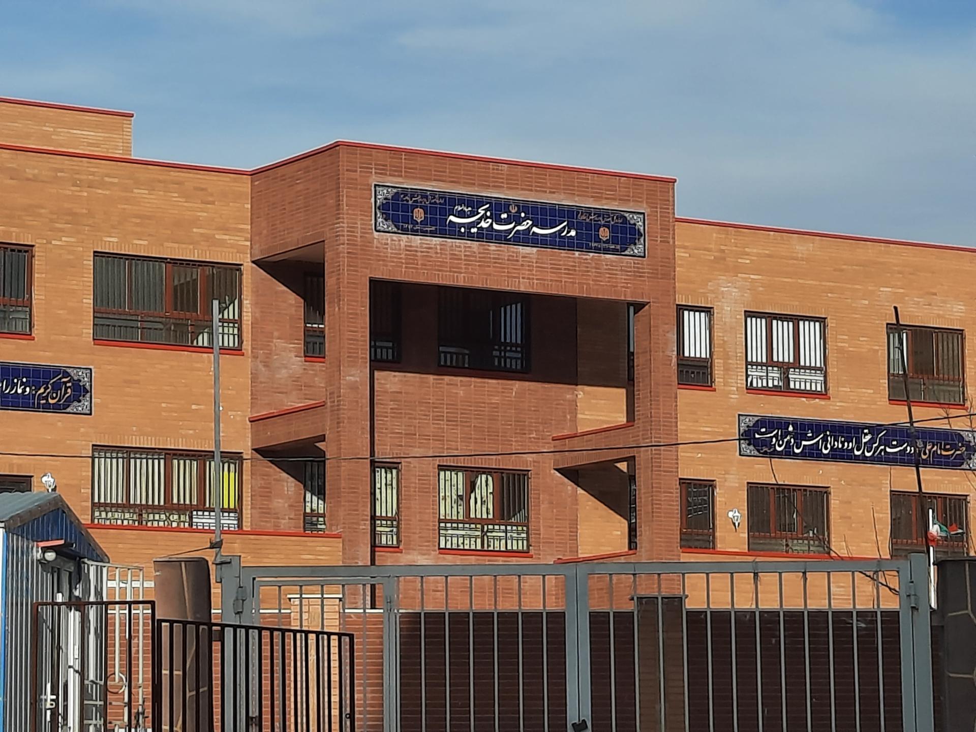 عکس دبیرستان حضرت خدیجه