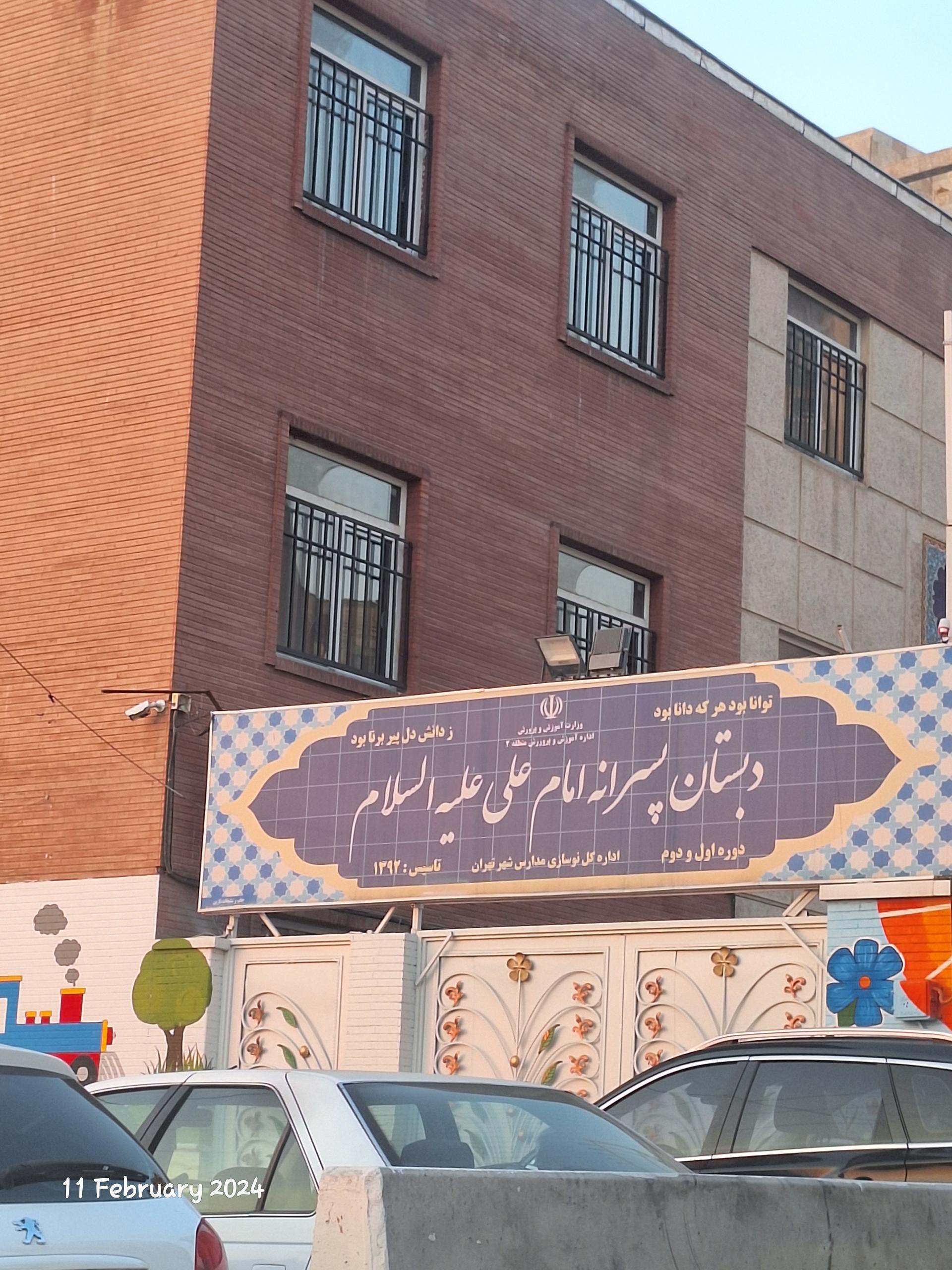 عکس دبستان پسرانه امام علی