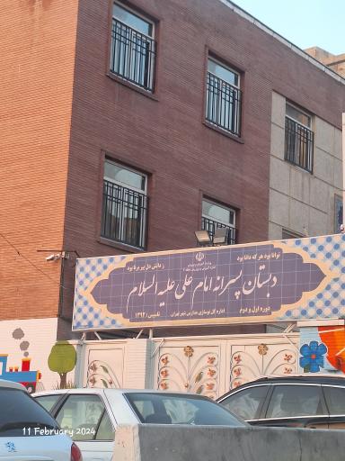 عکس دبستان پسرانه امام علی