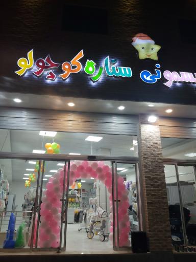 عکس سیسمونی ستاره کوچولو مهریز 