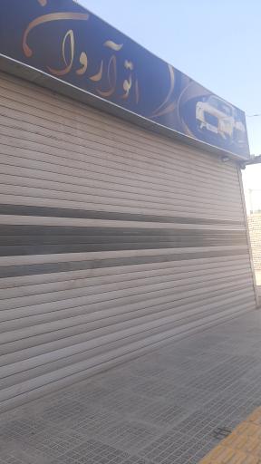 عکس اتو آروان