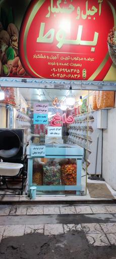 عکس آجیل و خشکبار بلوط