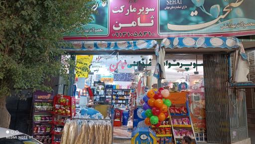 سوپر مارکت ثامن