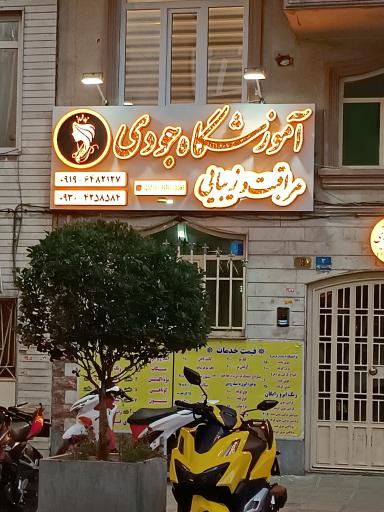 آموزشگاه مراقبت و زیبایی جودی