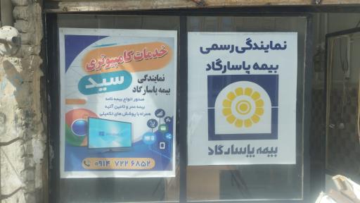 عکس خدمات کامپیوتری سید 