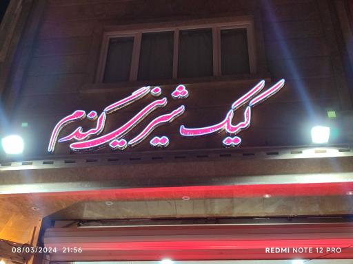 عکس شیرینی سرای گندم