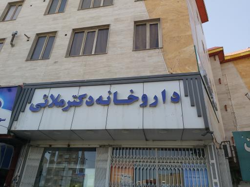 عکس داروخانه دکتر ملائی