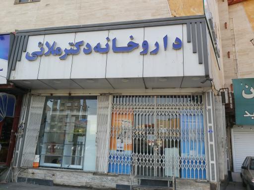 عکس داروخانه دکتر ملائی