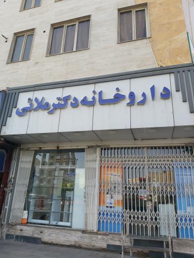 عکس داروخانه دکتر ملائی