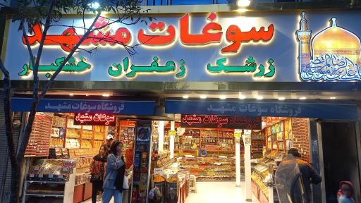 عکس فروشگاه سوغات مشهد